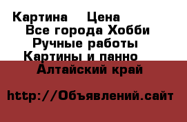 Картина  › Цена ­ 3 500 - Все города Хобби. Ручные работы » Картины и панно   . Алтайский край